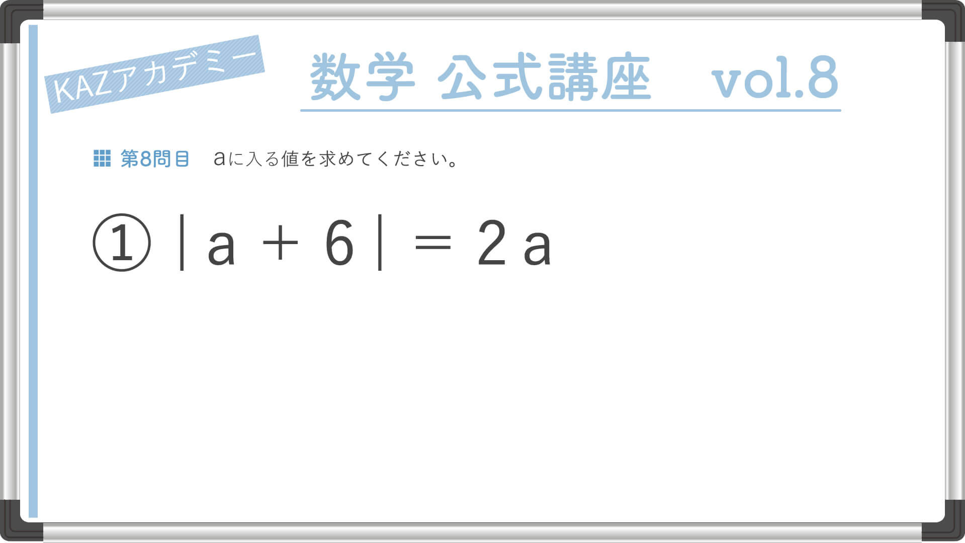 絶対値の基本｜看護受験の必須 数学の公式を確認テスト : vol8 - KAZ