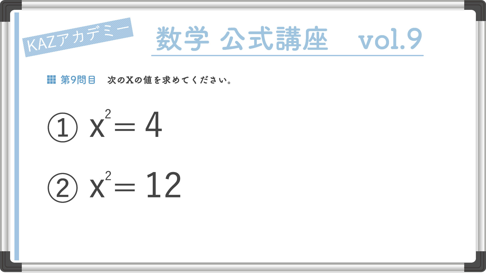 平方根の基本 看護受験の必須 数学の公式を確認テスト Vol9 Kazアカデミー 大阪の看護学校 看護予備校