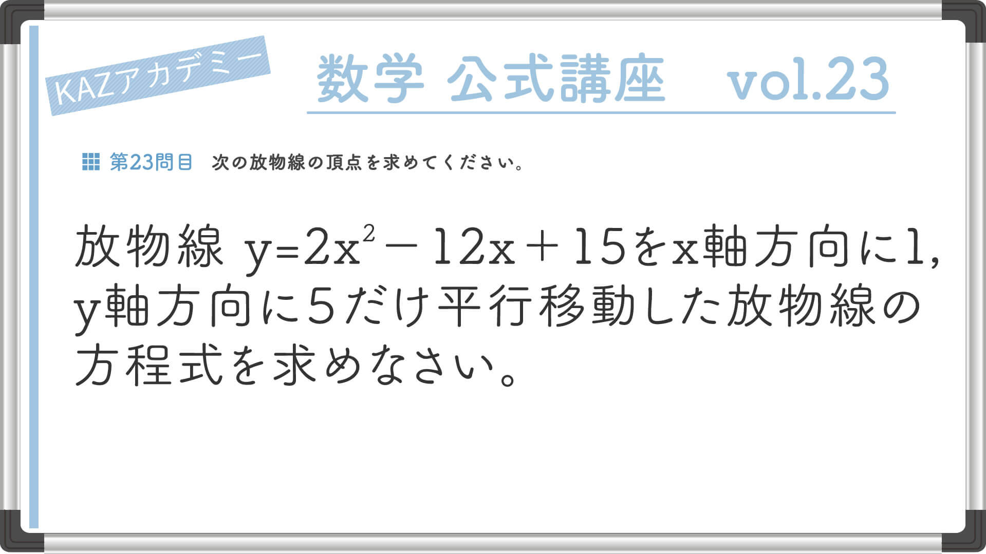 頂点の平行移動が公式だけすぐにわかる方法｜看護受験の必須 数学の