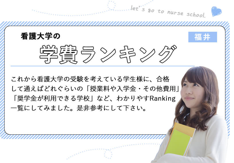 福井の看護大学の学費ランキング Kazアカデミー 大阪の看護学校 看護予備校