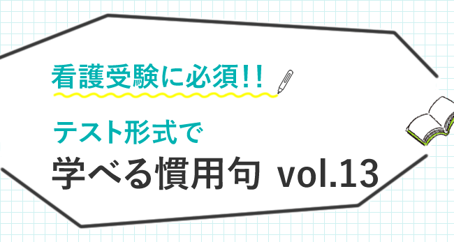 看護受験によくでる慣用句 慣用句を論破 13 Day Kazアカデミー 大阪の看護学校 看護予備校