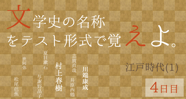 看護受験に最低これだけは覚えておきたい文学史。≪5日目-江戸時代(1
