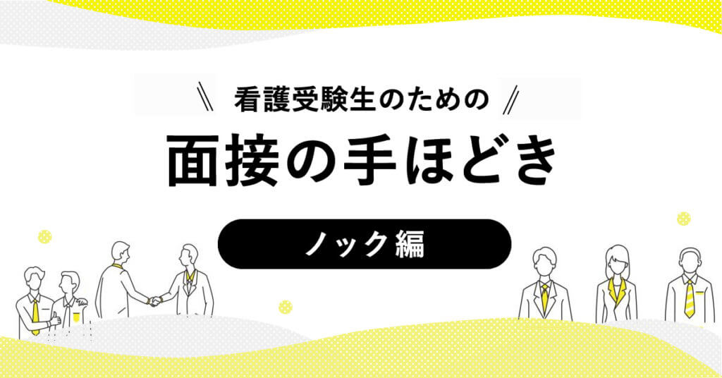 看護受験生のための看護面接の手ほどき ノック編 Kazアカデミー 大阪の看護学校 看護予備校