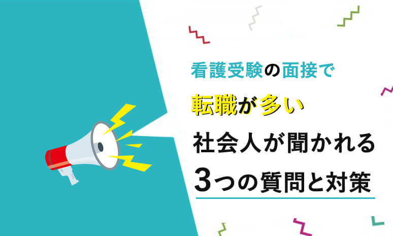 看護受験の面接で転職が多い社会人に聞かれる３つの質問と対策 Kazアカデミー 大阪の看護学校 看護予備校