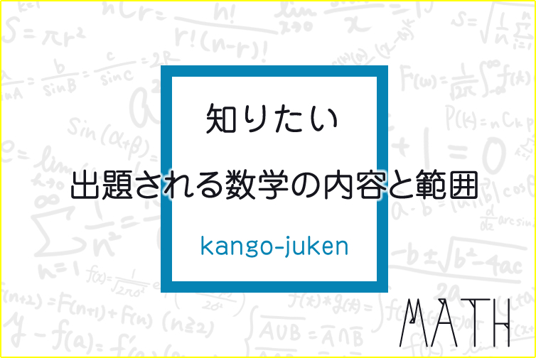 受験前だから知りたい看護受験に出題される数学の内容と範囲 - KAZ