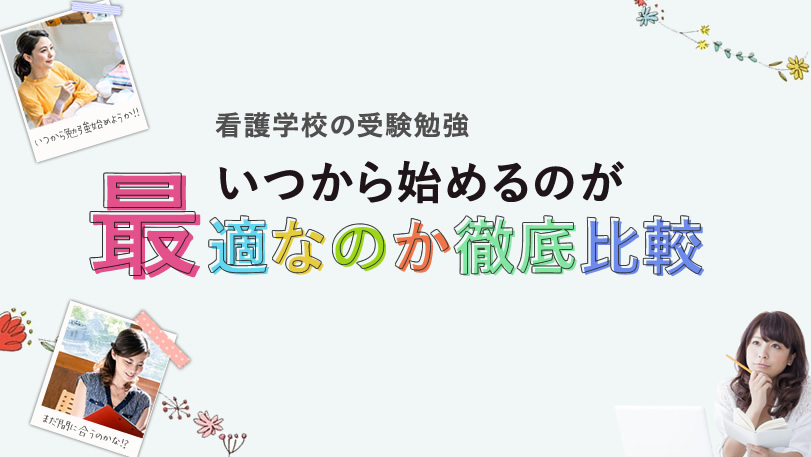 准看護師合格セット