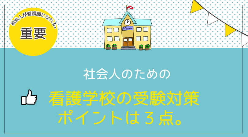 社会人のための看護学校の受験対策のポイントは3点。社会人が看護師に