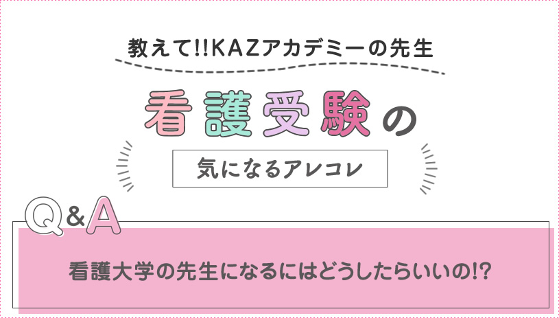 看護大学の先生になるにはどうしたらいいの Kazアカデミー 大阪の看護学校 看護予備校