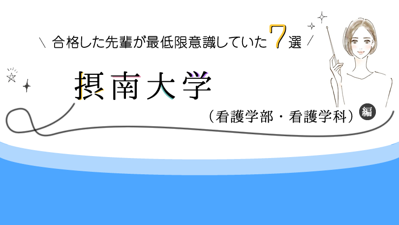 摂南大学 看護学部 看護学科 に合格した先輩が最低限意識していた７選 Kazアカデミー 大阪の看護学校 看護予備校