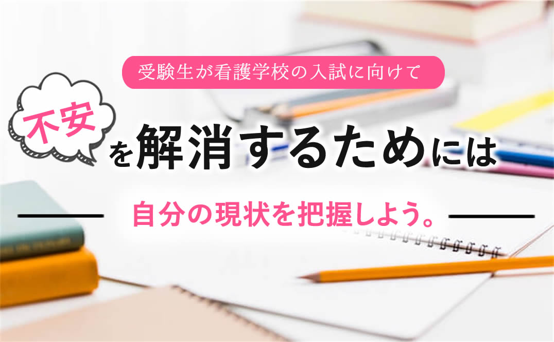受験生が看護学校の入試に向けて不安を解消するためには自分の現状を知ろう Kazアカデミー 大阪の看護学校 看護予備校