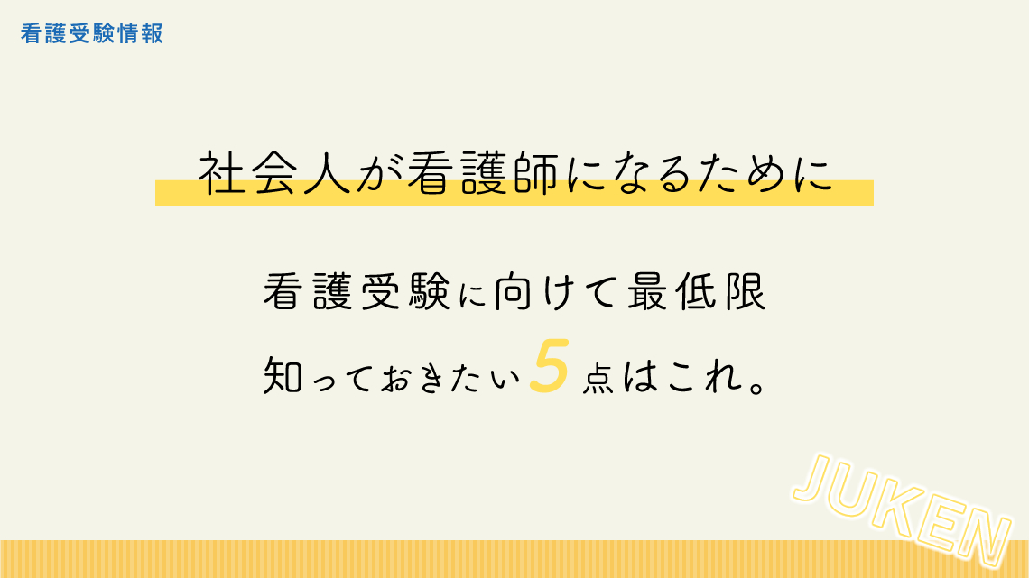 社会人が看護師になるための勉強で、最低限押さえておくべき点は5つ