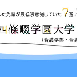 神戸市看護大学 看護学部 に合格した先輩が最低限意識していた７選 Kazアカデミー 大阪の看護学校 看護予備校