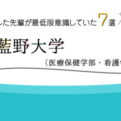 藍野大学（医療保健学部 看護学科）に合格した先輩が最低限意識していた７選の画像