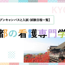 京都の看護専門学校の【オープンキャンパスと入試・試験日程一覧】