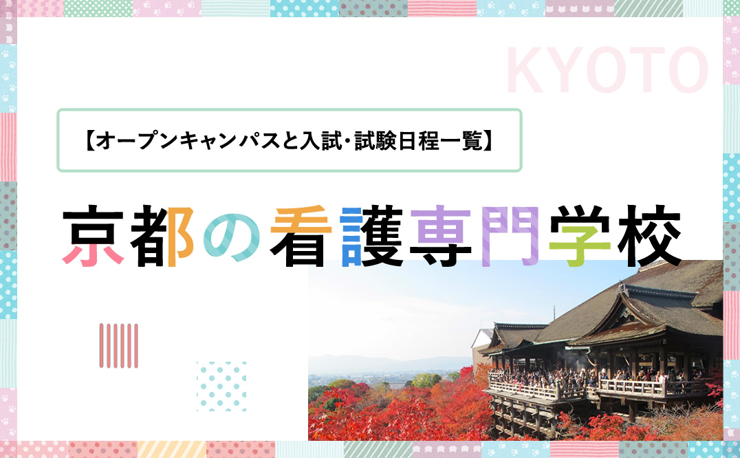 京都の看護専門学校の【オープンキャンパスと入試・試験日程一覧】 - KAZアカデミー | 大阪の看護予備校