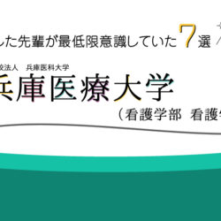 森ノ宮医療大学 看護学部 に合格した先輩が最低限意識していた７選 Kazアカデミー 大阪の看護学校 看護予備校