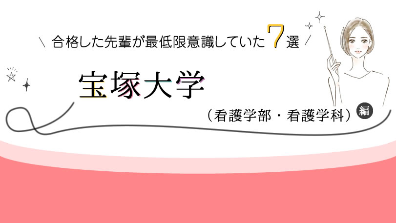 宝塚大学 看護学部 看護学科 に合格した先輩が最低限意識していた７選 Kazアカデミー 大阪の看護学校 看護予備校