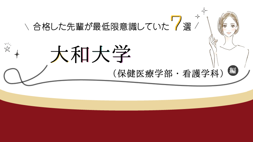 大和大学 保健医療学部 看護学科 に合格した先輩が最低限意識していた７選 Kazアカデミー 大阪の看護学校 看護予備校