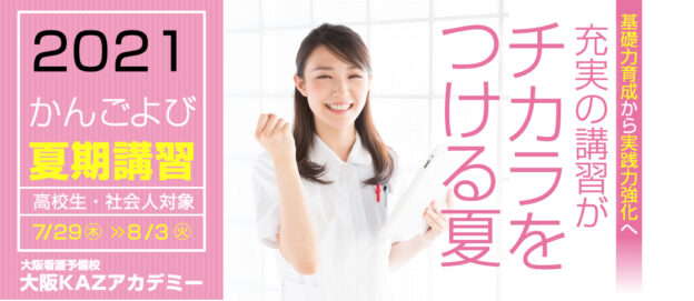 看護予備校大阪の夏期講習のページ