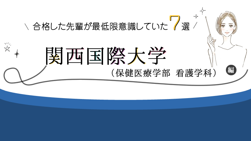 関西国際大学 保健医療学部 看護学科 に合格した先輩が最低限意識していた７選 Kazアカデミー 大阪の看護学校 看護予備校