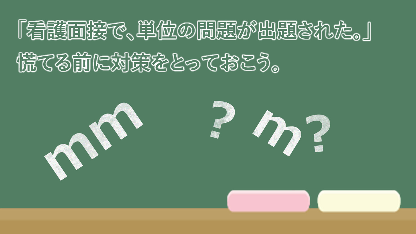 看護面接で 単位の問題が出題された 慌てる前に対策をとっておこう Kazアカデミー 大阪の看護学校 看護予備校