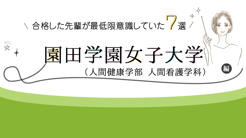 園田学園女子大学 人間健康学部 人間看護学科 に合格した先輩が最低限意識していた７選 Kazアカデミー 大阪の看護学校 看護予備校