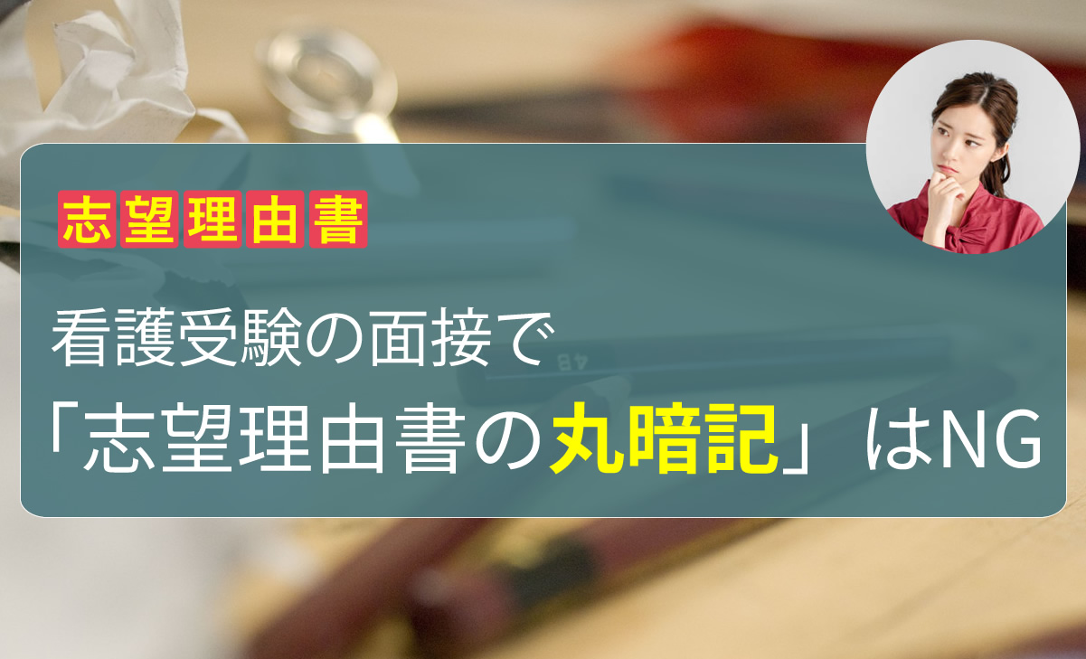 看護受験の面接で「志望理由書の丸暗記」はNG KAZアカデミー 大阪の看護予備校