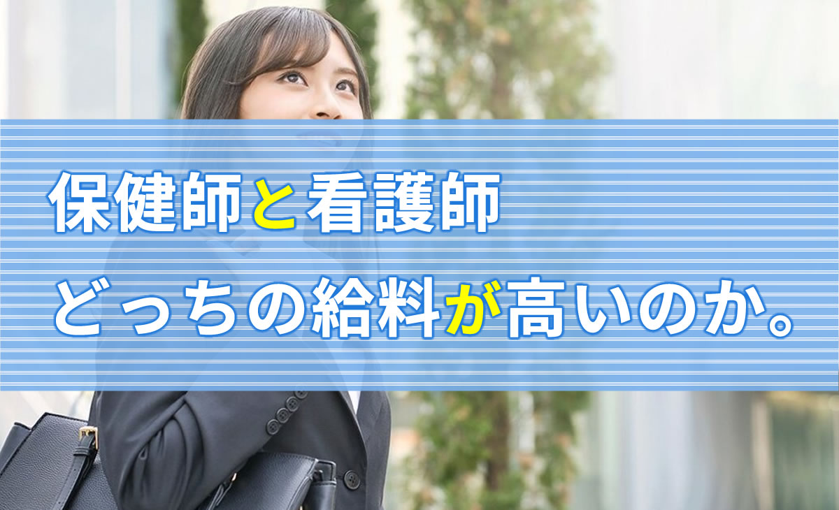 保健師と看護師どっちの給料が高いのか Kazアカデミー 大阪の看護学校 看護予備校