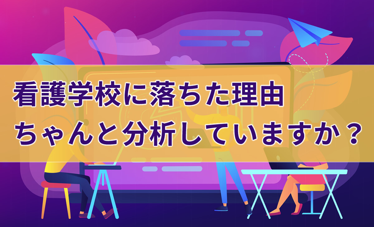 看護学校に落ちた理由、ちゃんと分析していますか？ KAZアカデミー 大阪の看護学校・看護予備校