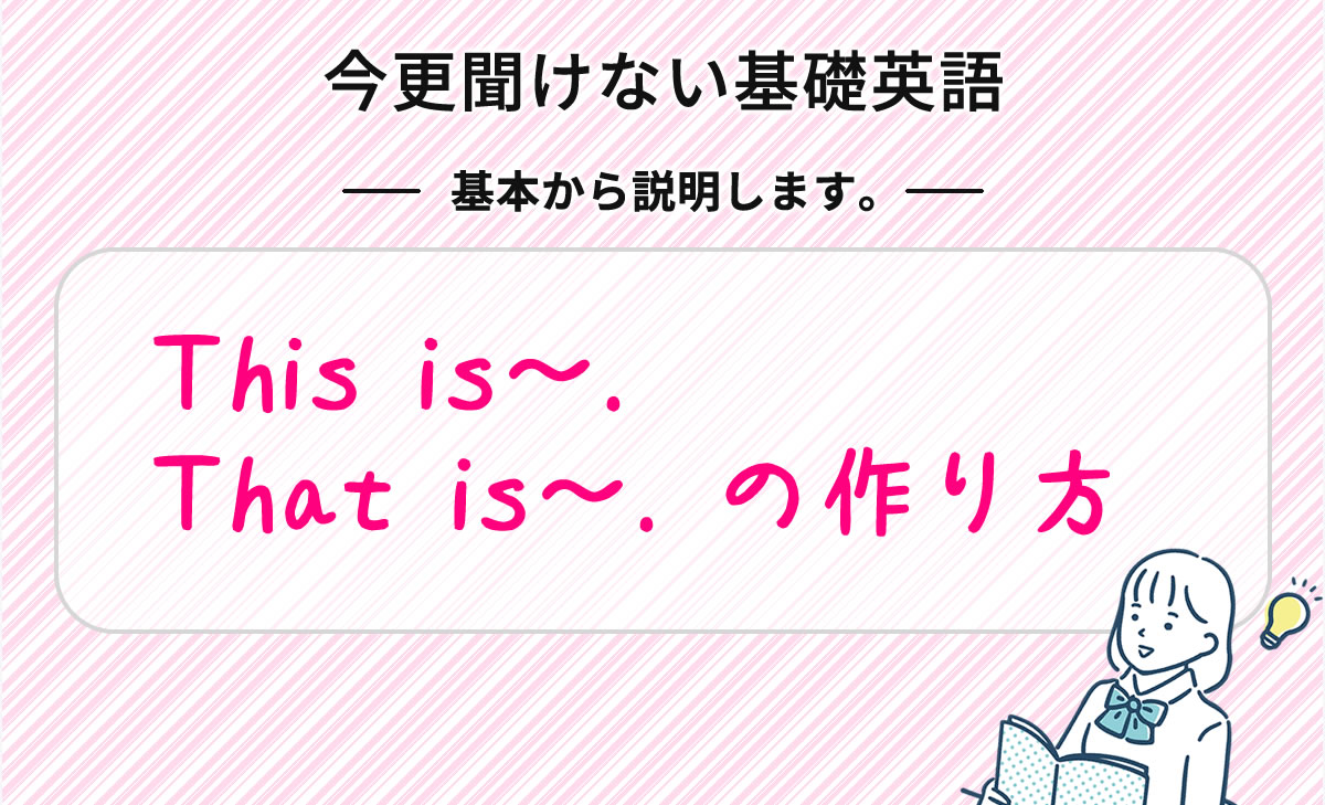 今更聞けない基礎英語 | This is~.That is~.の作り方 - KAZ
