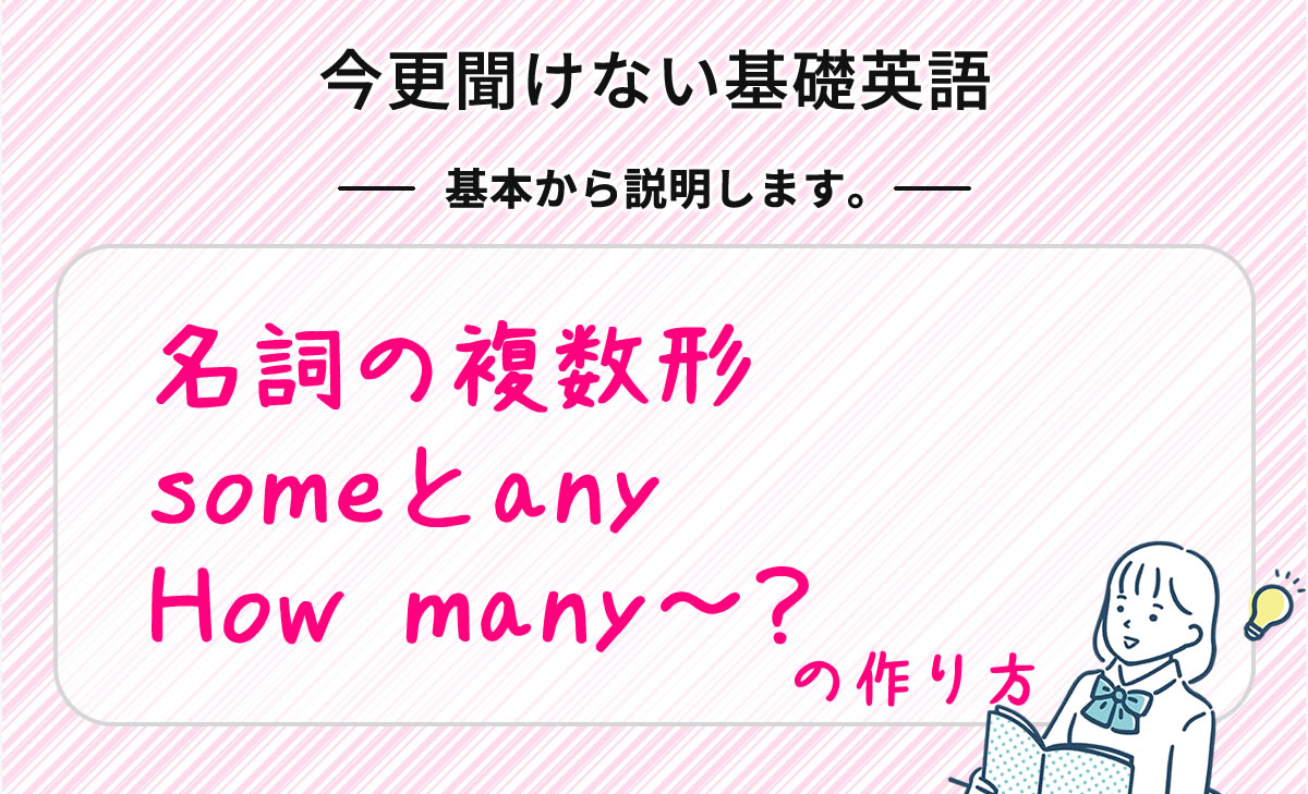 今更聞けない基礎英語 名詞の複数形 Someとany How Many の作り方 Kazアカデミー 大阪の看護学校 看護予備校