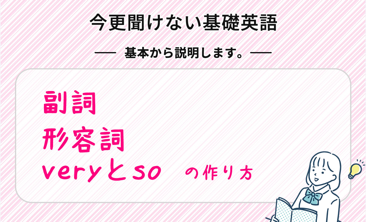 今更聞けない基礎英語 副詞 形容詞 Veryとso Kazアカデミー 大阪の看護学校 看護予備校