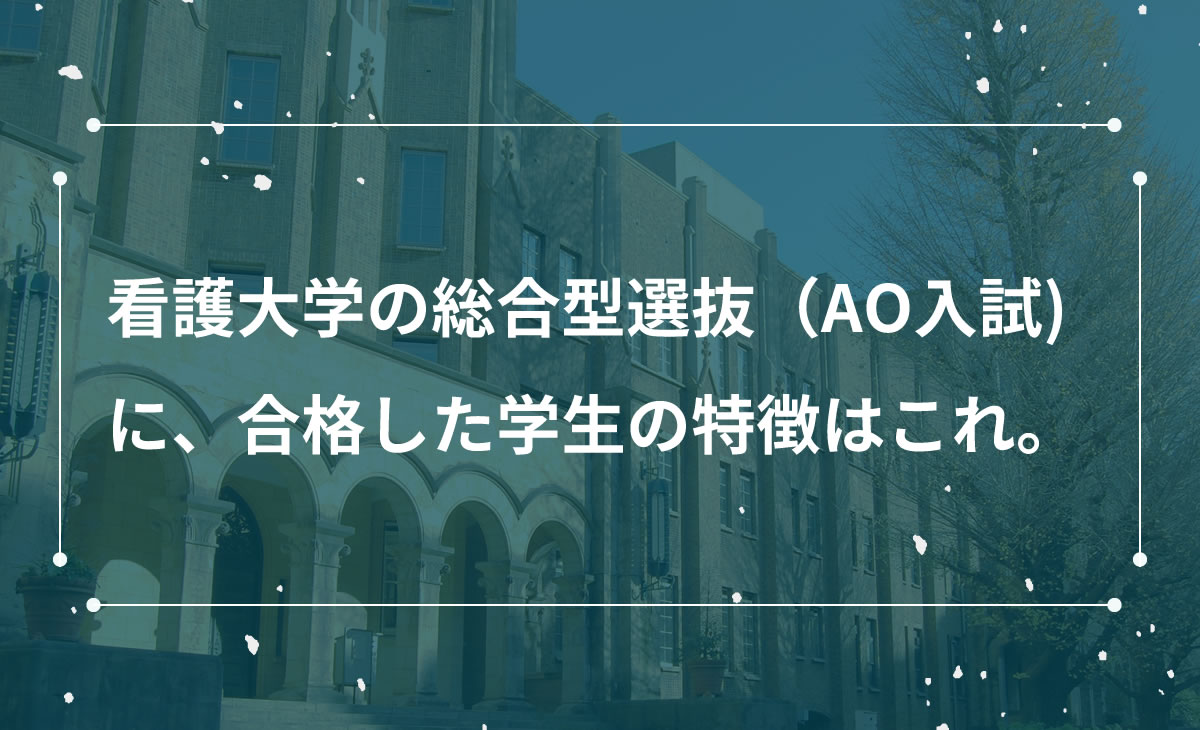 看護大学の総合型選抜（AO入試)に合格する人の特徴はこれ。 - KAZ