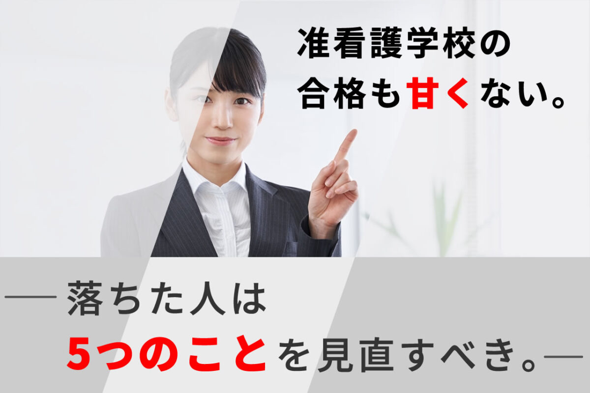 准看護学校の合格も甘くない、落ちた人は5つのことを見直すべき。 KAZアカデミー 大阪の看護学校・看護予備校