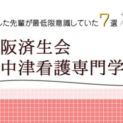 大阪済生会中津看護専門学校に合格した先輩が最低限意識していた７選の画像