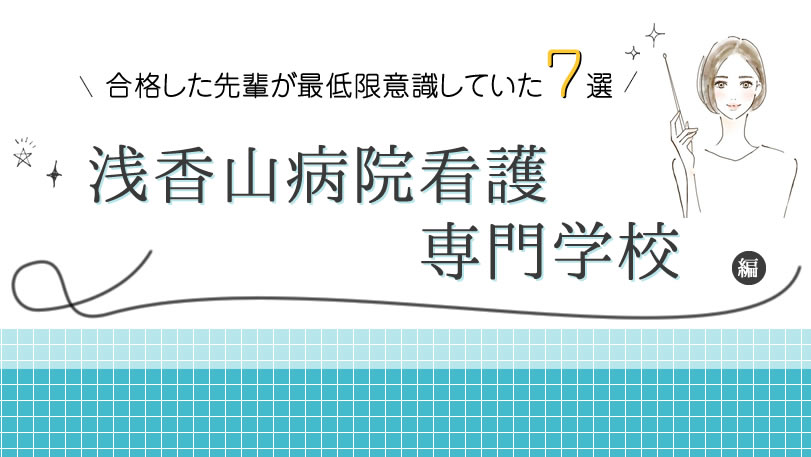 浅香山病院看護専門学校に合格した先輩が最低限意識していた７選 - KAZ