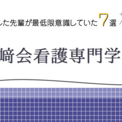 河﨑会看護専門学校に合格した先輩が最低限意識していた７選の画像