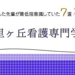 香里ヶ丘看護専門学校に合格した先輩が最低限意識していた７選の画像