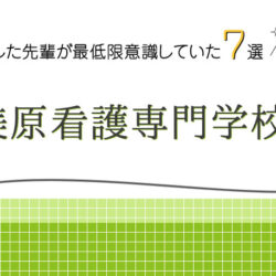 美原看護専門学校に合格した先輩が最低限意識していた７選の画像