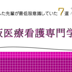 大阪医療看護専門学校に合格した先輩が最低限意識していた7選の画像