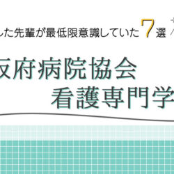 大阪府病院協会看護専門学校に合格した先輩が最低限意識していた７選の画像