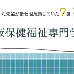 大阪保健福祉専門学校に合格した先輩が最低限意識していた７選の画像
