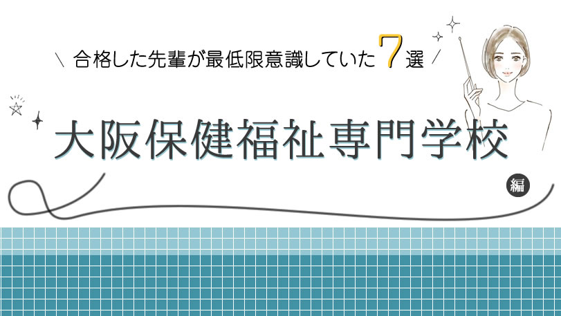 大阪保健福祉専門学校に合格した先輩が最低限意識していた７選の画像