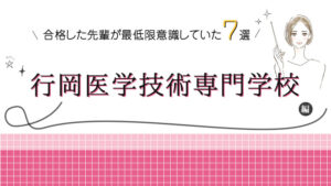 行岡技術専門学校 看護第1学科 問題集 - その他