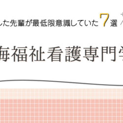 南海福祉看護専門学校に合格した先輩が最低限意識していた７選の画像