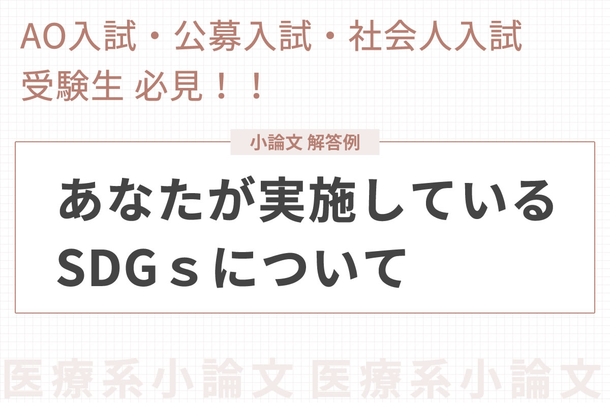 看護・医療系小論文の解答例｜2.あなたが実施しているSDGｓについて
