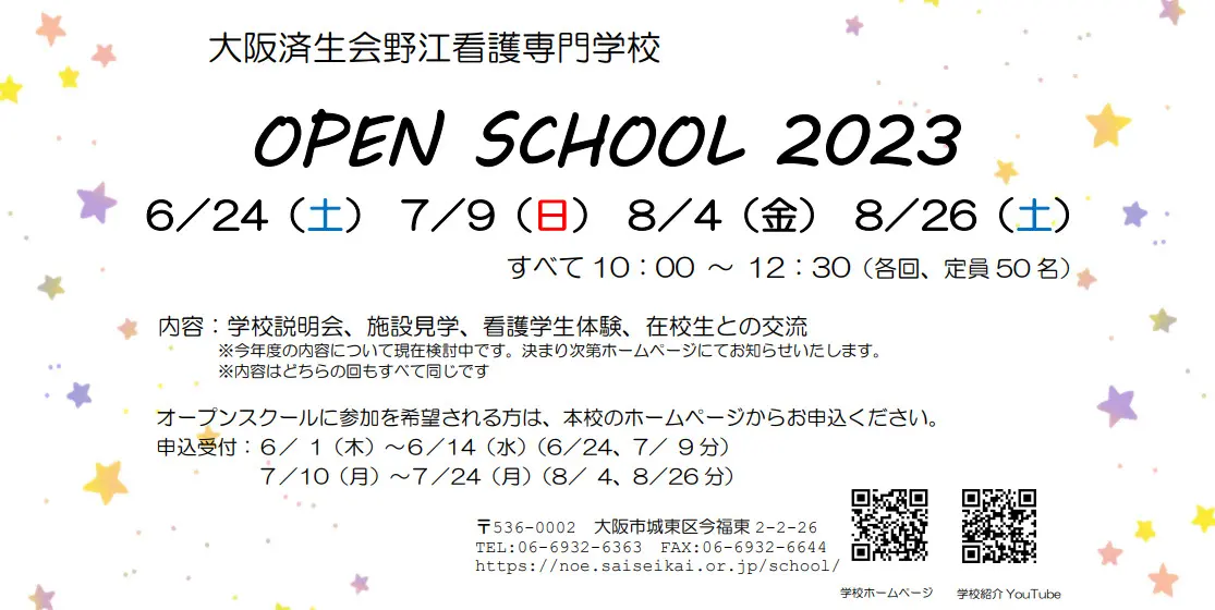 2023大阪済生会野江看護専門学校（オープンキャンパス）