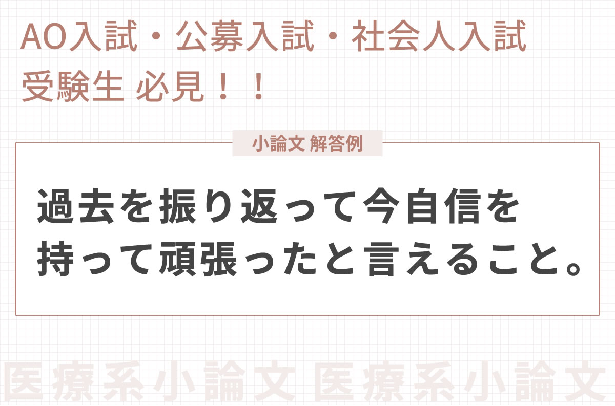 看護・医療系小論文の解答例｜12.過去を振り返って今自信を持って