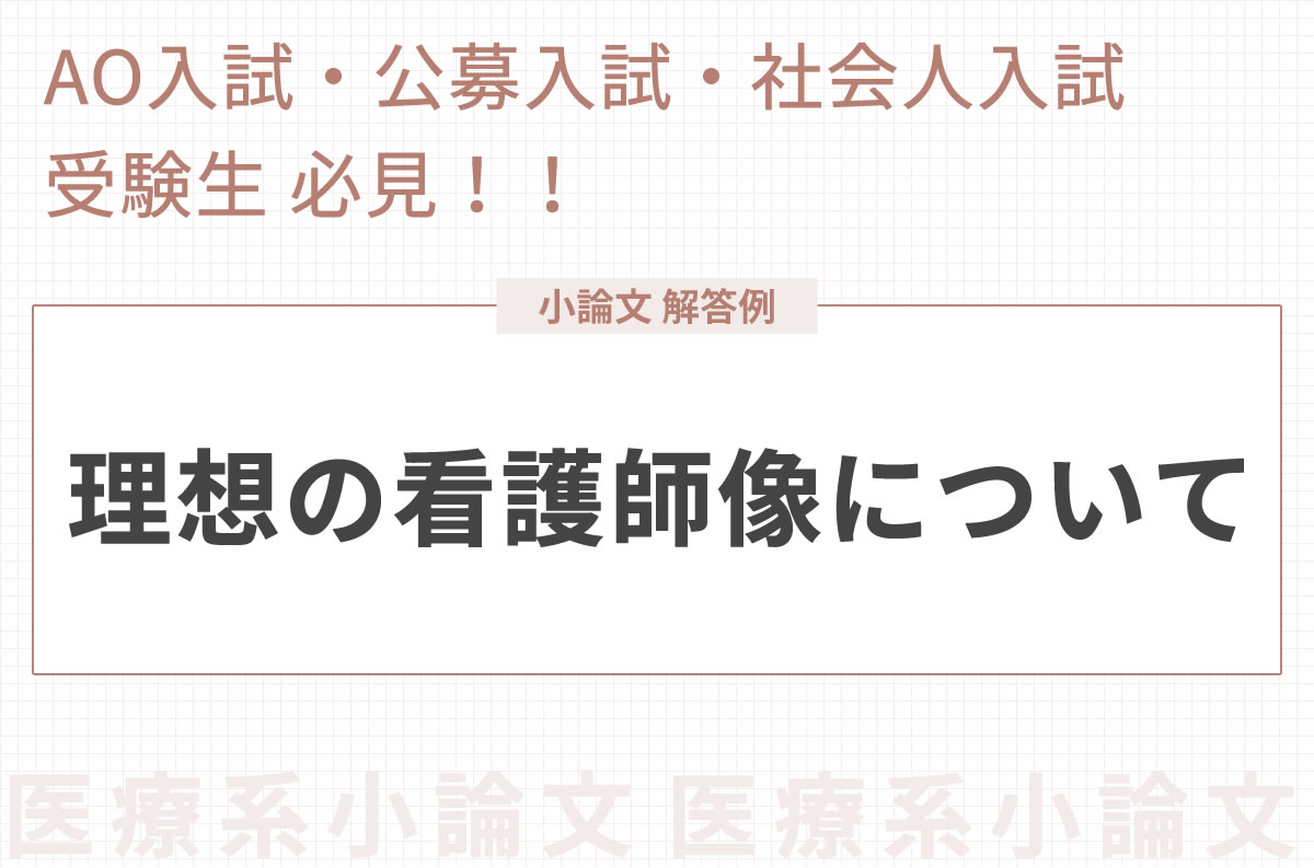 注文 看護医療技術系の小論文 出題タイプごとの書き方と具体例