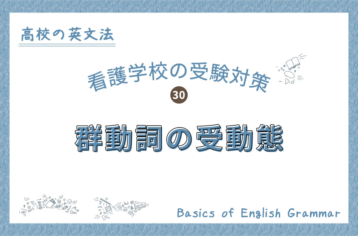 看護学校の受験対策、高校の英文法｜30.群動詞の受動態 - KAZ